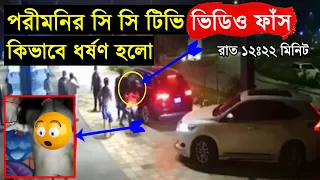 পরীমণির সিসিটিভি ভিডিও  প্রকাশ | দেখুন কি হয়েছিলো সেদিন রাতে | Porimoni | পরীমণি | minni | bdnews