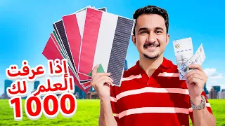 إذا عرفت العلم لك 1000