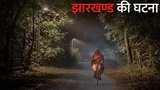 झारखण्ड की घटना। जब उस पगडंडी पर मुझे वो मासूम भूत मिला। एक सच्ची घटना। Dark Files