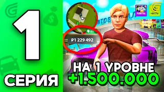 🤑+1.5КК на 1 ЛВЛ! Путь Бомжа на ГРАНД МОБАЙЛ #1 - ЛУЧШЕЕ НАЧАЛО в 2025 ГОДУ✅ на GRAND MOBILE