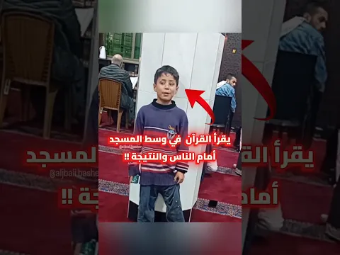 يقرأ القرآن في وسط المسجد أمام الناس والنتيجة !!