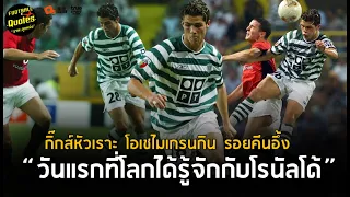 วาทะลูกหนังขอเสนอ"วันแรกที่โลกได้รู้จักกับโรนัลโด้ กิ๊กส์หัวเราะ โอเชไมเกรนกิน รอยคีนอึ้ง"