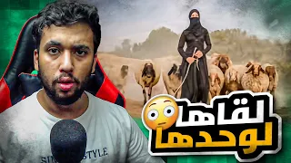 قصة عيسى اللي انظلم من امه وهرب ولقى بنت بالصحراء لوحدها, ولكن....؟!!