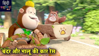 बंदर और भालू की कार रेस | New Educational Story In Hindi | Bablu Dablu Cubs | Hindi Kahaniya Kids