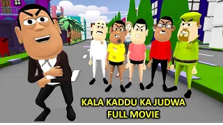 MY JOKE OF - Bhai Ka Judwa Lol Full Animated Comedy Movie | भाई का जुड़वा लोल | Kala Kaddu Comedy