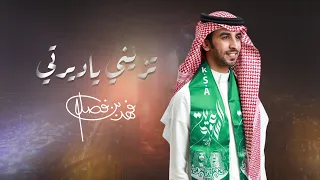 فهد بن فصلا - تزيني ياديرتي 🇸🇦 ( حصرياً ) | 2023
