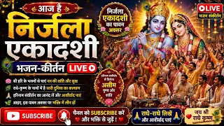 🌿 निर्जला एकादशी भजन-कीर्तन LIVE 🌿 #NirjalaEkadashi #BhajanLive #KirtanLive #live #viral #livenow