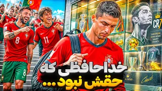 پرتغالی ها به رونالدو نارو زدن!🤬