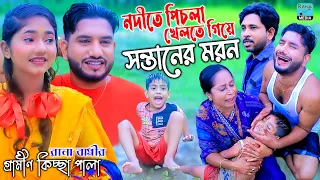 নদীতে পিচলা খেলতে গিয়ে সন্তানের মরন | নতুন কিচ্ছা পালা | Rana Bappy | Gramin Kiccha Pala 2023