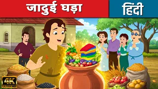 जादुई घड़ा Magic Pot - Story In Hindi | Hindi Kahaniya | Moral Stories | Bedtime Stories | Cartoon