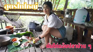 ดิบ ฝน ชนเผ่า EP428 ต้มไก่แอ๊บปลาแบบบ้าน ๆ ของสาวไทใหญ่บนเถียงนา