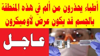 أطباء يحذرون من ألم في هذه المنطقة بالجسم قد يكون عرض لأوميكرون