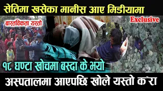 सेतिको खोचमा अड्कीएका मानिस मिडियामा ! यस्तो देखेपछि खसेकै थाहा भएन, १८ घण्टा खोचमा हुदा के भयो ?