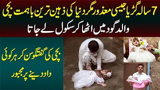 7 Sala Doll Jesi Disable Girl - Baap Utha Kar School Lejata Hai - Bachi Ki Dilchasp Guftagu Suniye