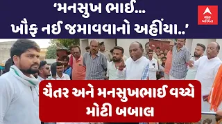 Chaitar Vasava Vs Mansukh Vasava | ‘મનસુખ ભાઈ... ખૌફ નઈ જમાવવાનો અહીંયા..’ જુઓ બબાલ LIVE
