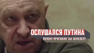 ПОЧЕМУ ПРИГОЖИН ОСЛУШАЛСЯ ПУТИНА?