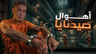 ماذا رأوا بالداخل حتى يفقدوا عقولهم!! اساليب التعذيب السرية في صيدنايا، ومصير السجن والسجانين الان