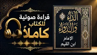 من أروع الكتب 🔴 قراءة صوتية لكتاب الداء والدواء (كاملا) - الإمام ابن قيم الجوزية