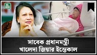 না ফেরার দেশে খালেদা জিয়া ! |Khaleda Zia Biography | BNP | Latest News |  NTV News| NTV Global