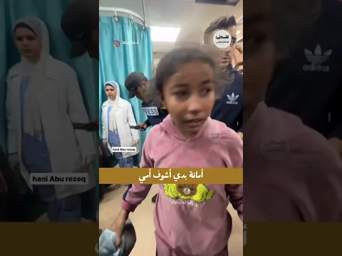 "أمانة بدي أشوف أمي ".. #شاهد طفلة تبحث عن عائلتها بعد قصف الاحتلال لمنزلهم في دير البلح #غزة