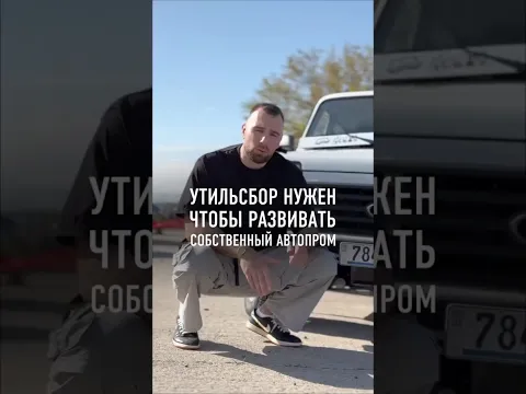 За отмену утильсбора! #выборы #народспрашивает #закпрф