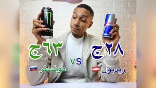 الريدبول vs 🇦🇹 مونستر 🇷🇺
