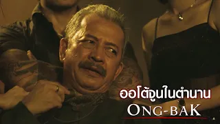 ทิ้ง ประดู่พริ้ว และ ออโต้จูน ในตำนาน : องค์บาก