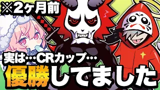 【百鬼夜行編完結】実は2ヶ月前CRカップで優勝してたんですよ〜…【APEX/エーペックス】