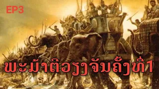 ພະມ້າຕີວຽງຈັນແລະການສ້າງພະທາດຫຼວງ | พม่าตีเวียงจันทน์และการสร้างพระธาตุหลวง#อาณาจักรล้านช้าง
