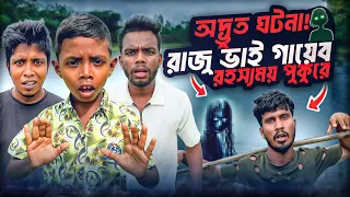 অদ্ভুত ঘটনা! রাজু ভাই গায়েব রহস্যময় পুকুরে 😯 | Raju Missing in Mysterious Pond 😱