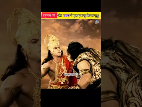 हनुमान जी और रावण में हुआ एक एक मुक्के का युद्ध😱 #hanuman #ram #rawan #facts #shorts #viralvideo