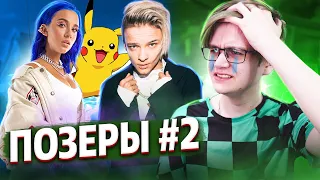 ПОЗЕРЫ АНИМЕ ИНДУСТРИИ! #2 - MIA BOYKA & ЕГОР ШИП - ПИКАЧУ / Реакция на Клип