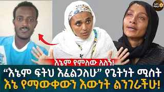 እኔም የምለው አለኝ!“እኔም ፍትህ እፈልጋለሁ” የጌትነት ሚስት እኔ የማውቀውን እውነት ልንገራችሁ! Eyoha Media |Ethiopia | Habesha