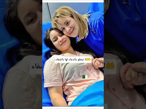 ميمي_جكون🇩🇿محتاجة منكم الدعاء بالشفاء  رجائا لا تبخلو 🤲