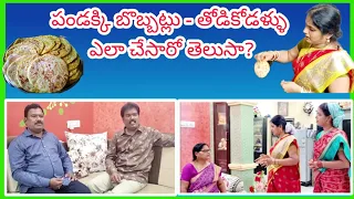 పండక్కి బొబ్బట్లు - తోడికోడళ్ళు ఎలా చేసారో తెలుసా??? #attha vs kodallu #justforfun #family #ytshorts