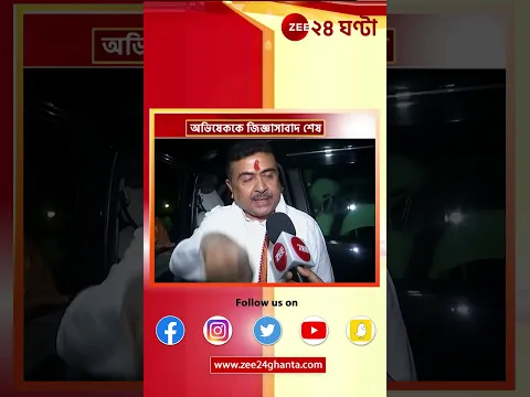 Suvendu Adhikari: 'দেখ কেমন লাগে' | Zee 24 Ghanta