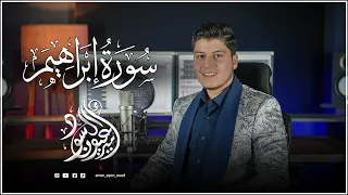 ترتيل خاشـــع 🎧من أواخر سورة إبراهيم | القارئ أمير عيون السود