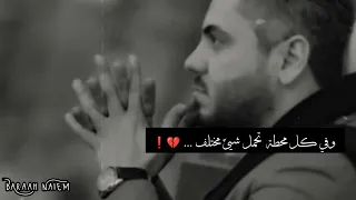 الحياة عبارة عن محطات مختلفة #علي_عذاب #حالات