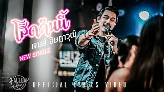 โสดคืนนี้-เจมส์ อัษฎาวุฒิ [Official Lyrics Video]