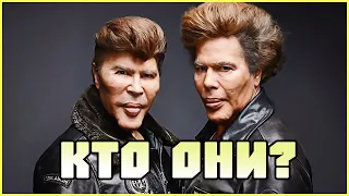 БРАТЬЯ БОГДАНОВЫ: КТО ОНИ? Гении или аферисты? Жертвы пластики или правители мира?