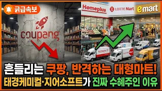 대형마트 새벽배송 허용! 유통법 개정 터지는 수혜주 TOP 2 태경케미컬, 지어소프트 #새벽배송관련주 #태경케미컬 #지어소프트