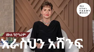 እራስህን አሸንፍ - ሙሉ ፕሮግራም 🌝 ጆይስ