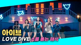 IVE(아이브) LOVE DIVE 💘 그리스신화 '나르키소스'의 이야기일까?