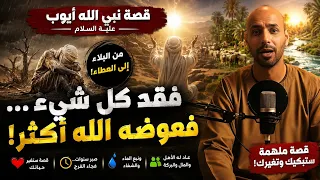 قصة نبي الله أيوب عليه السلام كاملة | كيف عوضه الله بعد أعظم ابتلاء؟ 