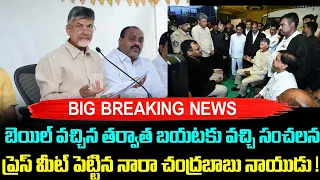 బెయిల్ వచ్చిన తర్వాత బయటకు వచ్చి సంచలన ప్రెస్ మీట్ పెట్టిన నారా చంద్రబాబునాయుడు!