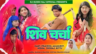 Shiv Charcha || शिव चर्चा || Full Video | Dj Guddu Raj Official