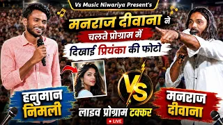 मनराज दीवाना ने चलते प्रोगाम में हनुमान निमली को दिखाई अपनी मोहब्बत प्रियंका की फोटो। Manraj Diwana