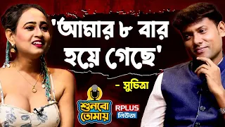 'আমার ৮ বার হয়ে গেছে' - Viral Suchitra Exclusive | Shunbo Tomay | শুনবো তোমায় । Listen to You