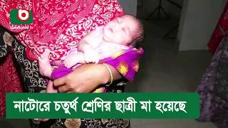 নাটোরে চতুর্থ শ্রেণির ছাত্রী মা হয়েছে