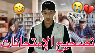 تصحيح الإمتحانات💔 🤣"النتائج"